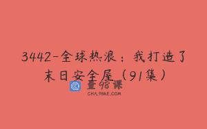 3442-全球热浪：我打造了末日安全屋（91集）