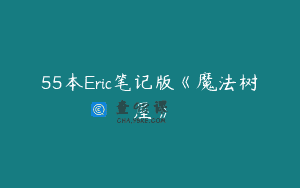 55本Eric笔记版《魔法树屋》