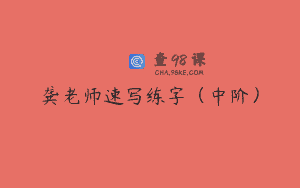 龚老师速写练字(中阶)