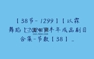 【38节-￥1299】【以霖舞蹈】2024下半年成品剧目合集-节数【38】_