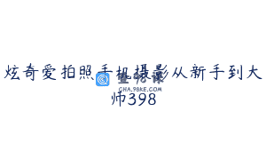 炫奇爱拍照手机摄影从新手到大师398
