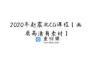 2020年赵震北CG课程【画质高清有素材】