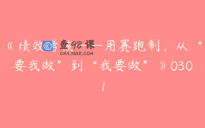 《绩效考核——用赛跑制，从“要我做”到“我要做”》0301