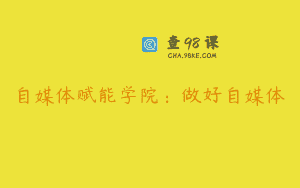 自媒体赋能学院：做好自媒体