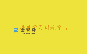 深度学习训练营-1
