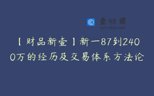 【财品新壹】新一87到2400万的经历及交易体系方法论