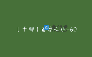 【千聊】备孕心理-60