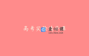 高考实验精华课