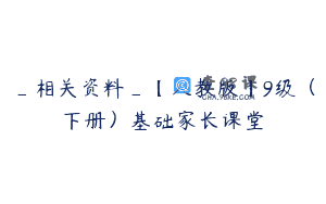 _相关资料_【人教版】9级（下册）基础家长课堂