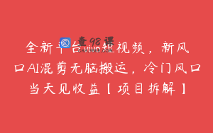 全新平台vivo短视频，新风口AI混剪无脑搬运，冷门风口当天见收益【项目拆解】