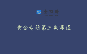 黄金专题第三期课程