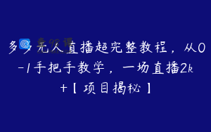 多多无人直播超完整教程，从0-1手把手教学，一场直播2k+【项目揭秘】