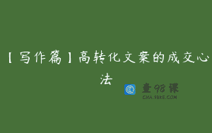 【写作篇】高转化文案的成交心法