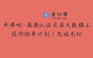 开课吧-滴滴认证资深大数据工程师培养计划|完结无秘