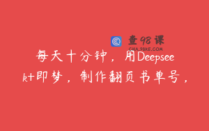 每天十分钟，用Deepseek+即梦，制作翻页书单号，