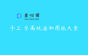 手工 乐高玩法和图纸大全