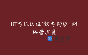 [IT考试认证]软考初级-网络管理员