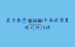医学教育网2020年高级康复理疗师73讲