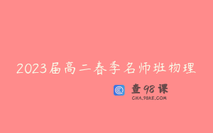 2023届高二春季名师班物理