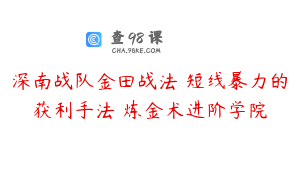 深南战队金田战法 短线暴力的获利手法 炼金术进阶学院
