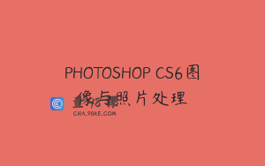 PHOTOSHOP CS6图像与照片处理