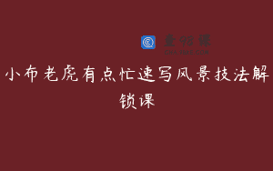 小布老虎有点忙速写风景技法解锁课