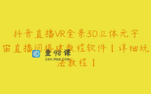 抖音直播VR全景3D立体元宇宙直播间搭建教程软件【详细玩法教程】