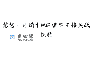 慧慧：月销千W运营型主播实战技能