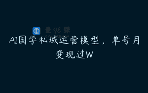 AI国学私域运营模型，单号月变现过W