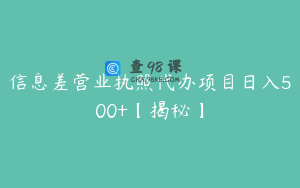 信息差营业执照代办项目日入500+【揭秘】