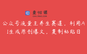 公众号流量主养生赛道，利用AI生成原创爆文，复制粘贴日