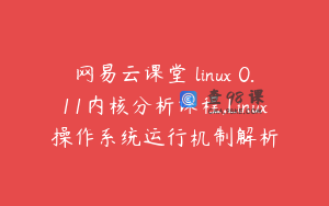 网易云课堂 linux 0.11内核分析课程,Linux操作系统运行机制解析