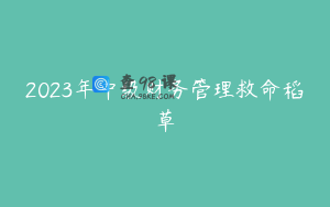 2023年中级财务管理救命稻草