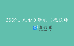 2309_大金多联机（视频课）