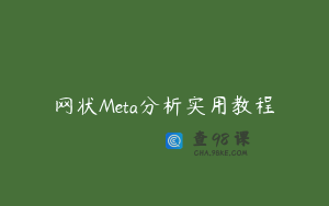 网状Meta分析实用教程