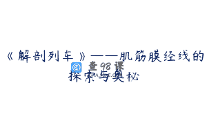 《解剖列车》——肌筋膜经线的探索与奥秘