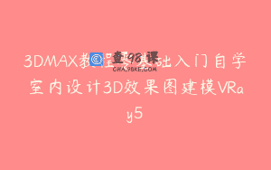 3DMAX教程零基础入门自学室内设计3D效果图建模VRay5
