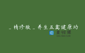 _精修版_养生五禽健康功