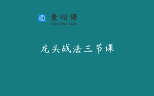 龙头战法三节课