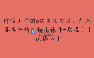 价值几千的b站关注协议,引流各类等精准粉【软件+教程】【仅揭秘】