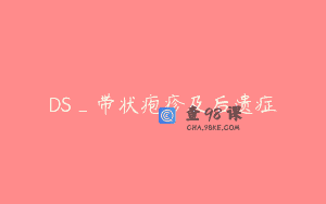 DS_带状疱疹及后遗症