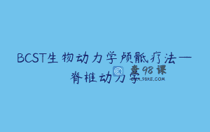 BCST生物动力学颅骶疗法—脊椎动力学