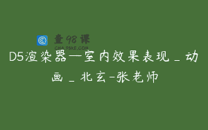 D5渲染器—室内效果表现_动画_北玄-张老师