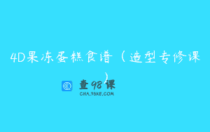 4D果冻蛋糕食谱（造型专修课）