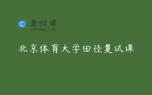 北京体育大学田径复试课