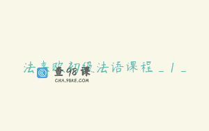 法来欧初级法语课程_1_