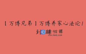 【万博兄弟】万博养家心法论1到9期