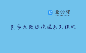 医学大数据挖掘系列课程