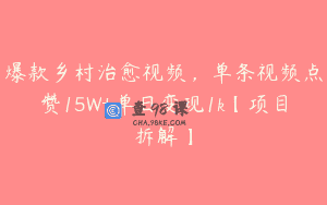 爆款乡村治愈视频，单条视频点赞15W+单日变现1k【项目拆解】