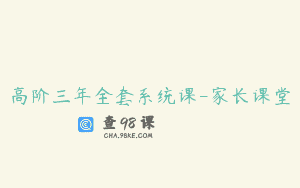 高阶三年全套系统课-家长课堂